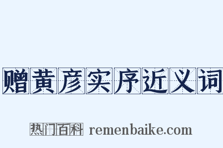 赠黄彦实序近义词是什么意思的图片